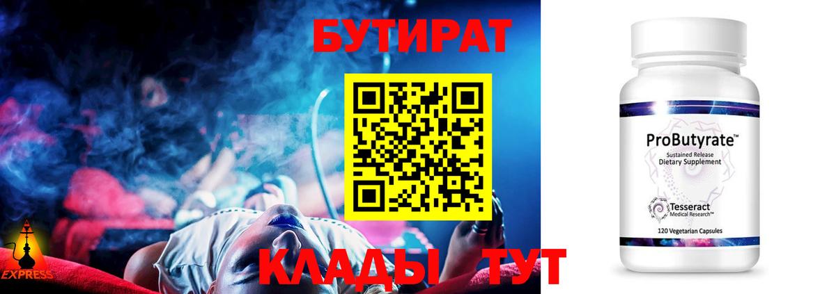 Красногорск  БУТИРАТ 99%  Вход с VPN 