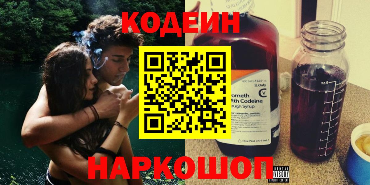 Красногорск  Codein Purple Drank  Вход с VPN  Codein Purple Drank 